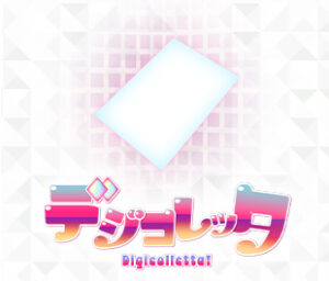 デジコレッタのサムネイル