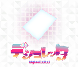 デジコレッタのサムネイル