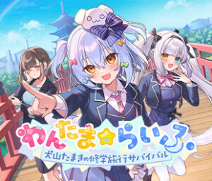 わんたま☆らいふ ～犬山たまきの修学旅行サバイバル～のサムネイル